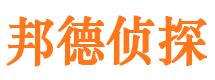 保定邦德私家侦探公司